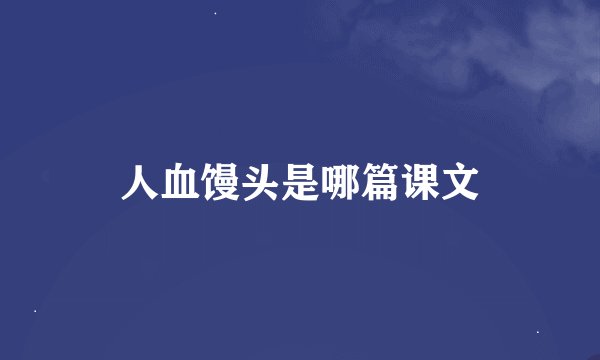 人血馒头是哪篇课文