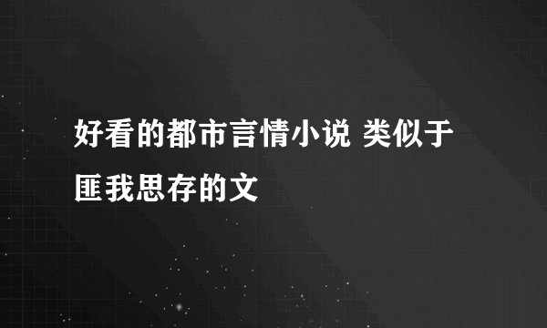 好看的都市言情小说 类似于匪我思存的文