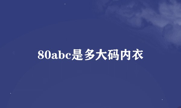80abc是多大码内衣