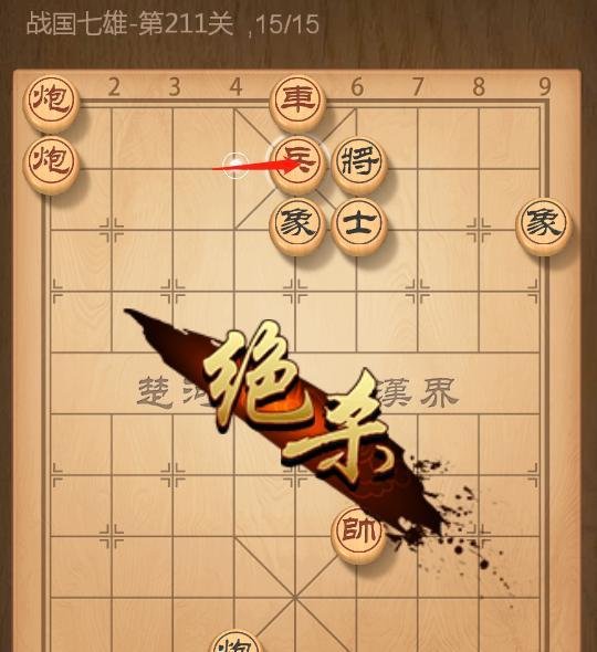 QQ象棋战国七雄第211关