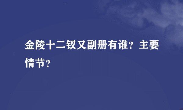 金陵十二钗又副册有谁？主要情节？