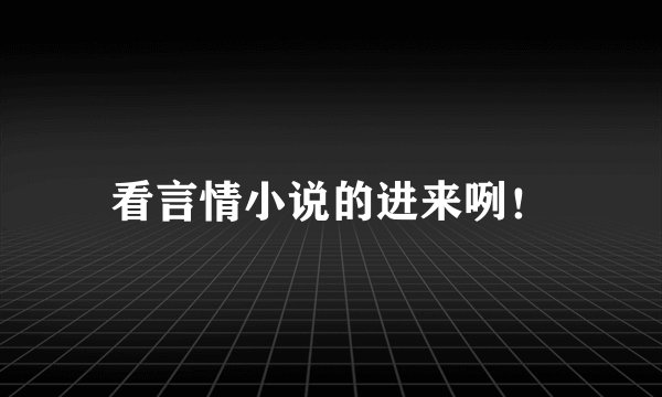 看言情小说的进来咧！