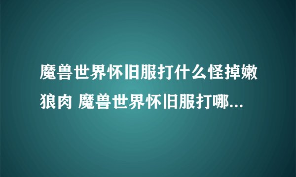 魔兽世界怀旧服打什么怪掉嫩狼肉 魔兽世界怀旧服打哪些怪掉嫩狼肉