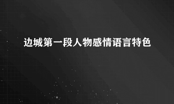 边城第一段人物感情语言特色