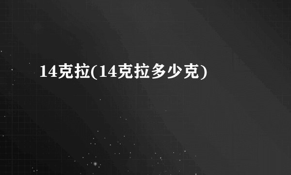 14克拉(14克拉多少克)
