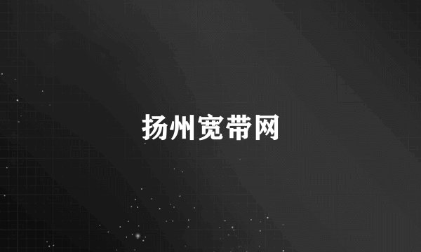 扬州宽带网
