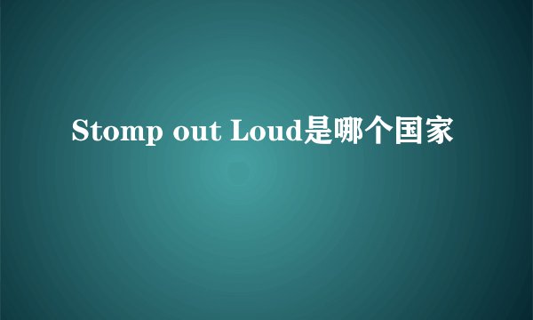 Stomp out Loud是哪个国家