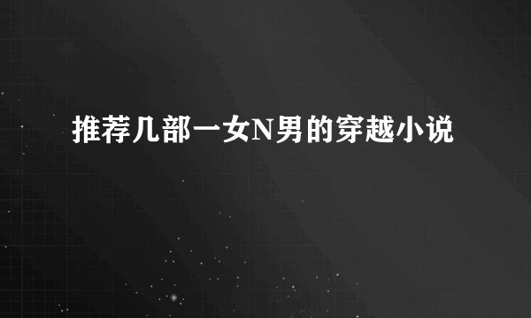 推荐几部一女N男的穿越小说