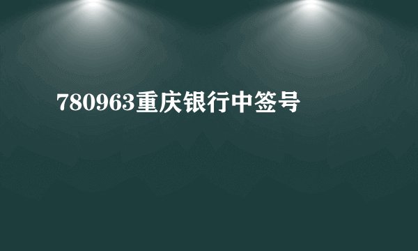 780963重庆银行中签号