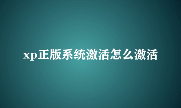 xp正版系统激活怎么激活