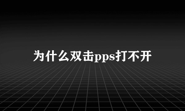 为什么双击pps打不开