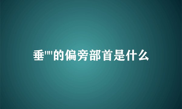 垂
