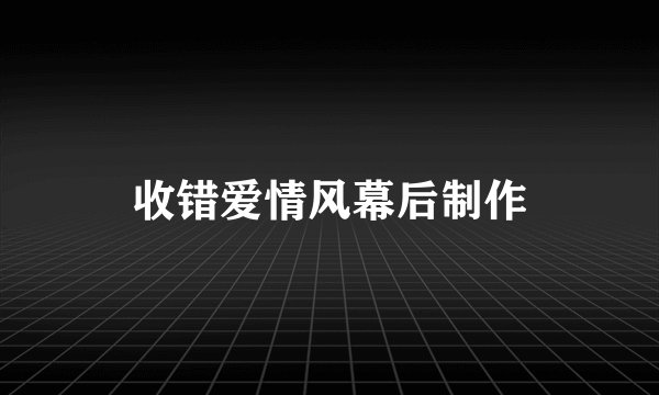 收错爱情风幕后制作