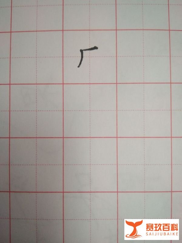 成字的笔顺和书写方法