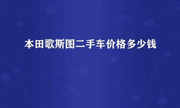 本田歌斯图二手车价格多少钱