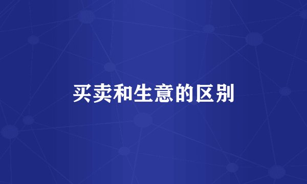买卖和生意的区别