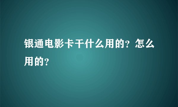 银通电影卡干什么用的？怎么用的？