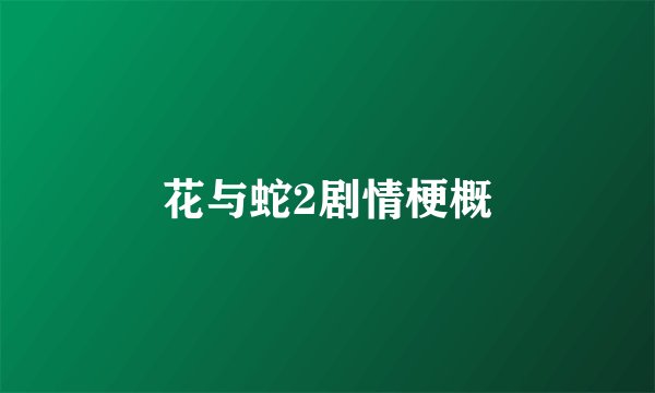 花与蛇2剧情梗概