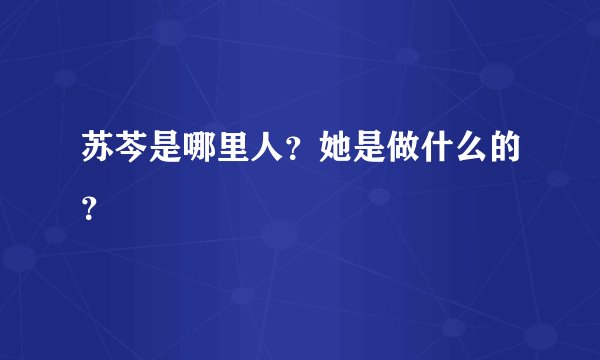 苏芩是哪里人?她是做什么的?