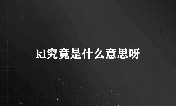 kl究竟是什么意思呀