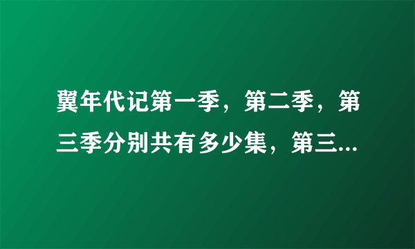 翼年代记第一季，第二季，第三季分别共有多少集，第三季完结了吗