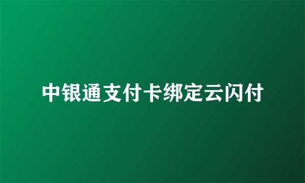中银通支付卡绑定云闪付