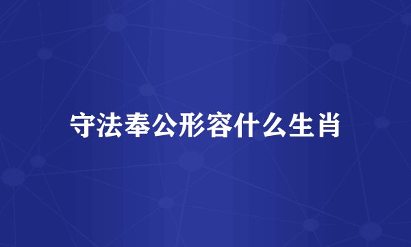 守法奉公形容什么生肖