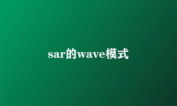 sar的wave模式