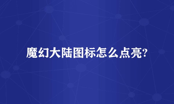 魔幻大陆图标怎么点亮?