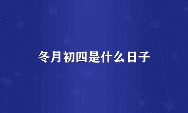 冬月初四是什么日子