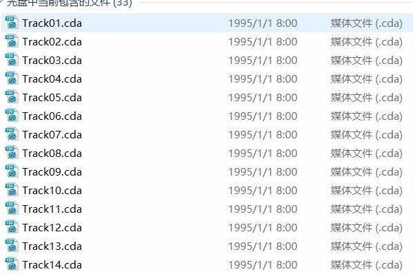 如何将光盘上的cda文件拷贝到电脑播放