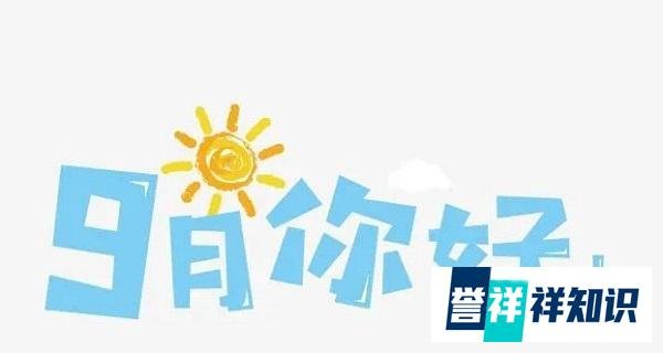 2023九月你好文案：人间九月有幸事，凉风有信，秋月无边