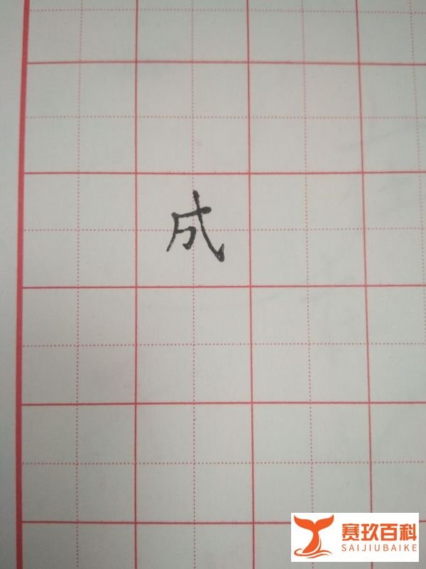 成字的笔顺和书写方法