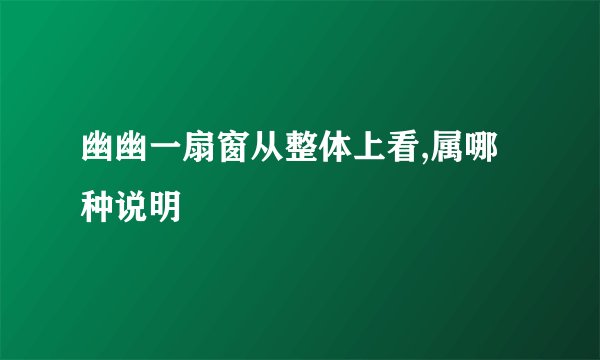 幽幽一扇窗从整体上看,属哪种说明