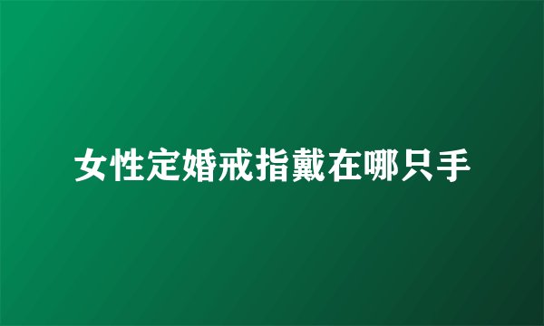 女性定婚戒指戴在哪只手