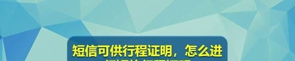 短信可供行程证明，怎么进行短信行程证明