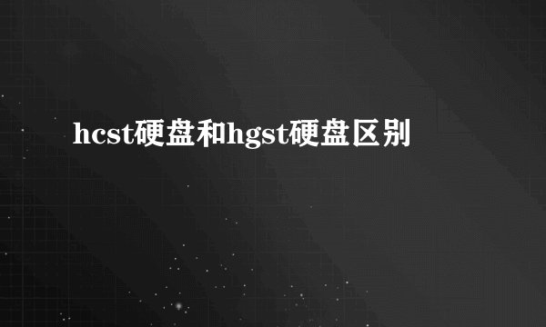 hcst硬盘和hgst硬盘区别
