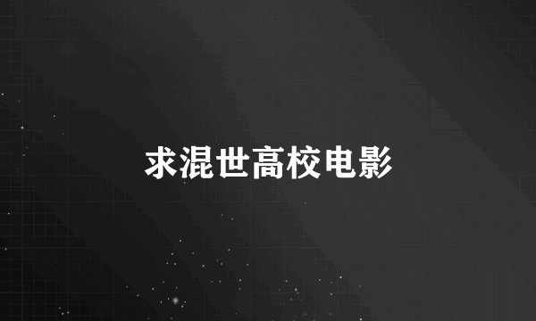 求混世高校电影