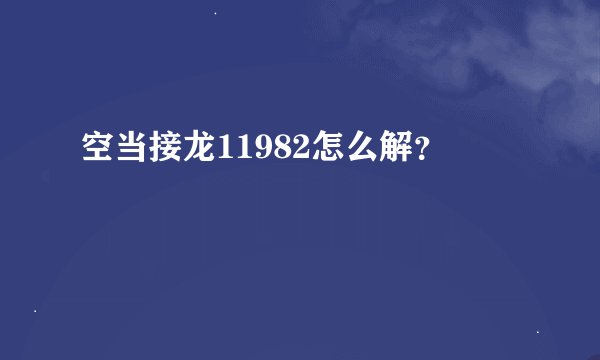空当接龙11982怎么解？