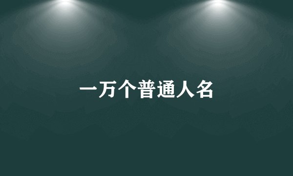 一万个普通人名