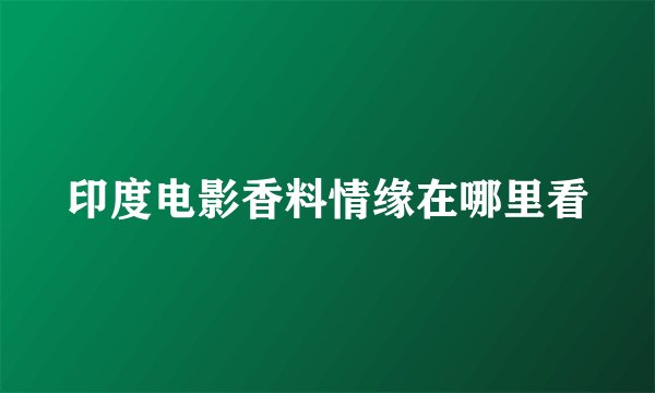 印度电影香料情缘在哪里看