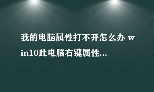 我的电脑属性打不开怎么办 win10此电脑右键属性不见了解决方法