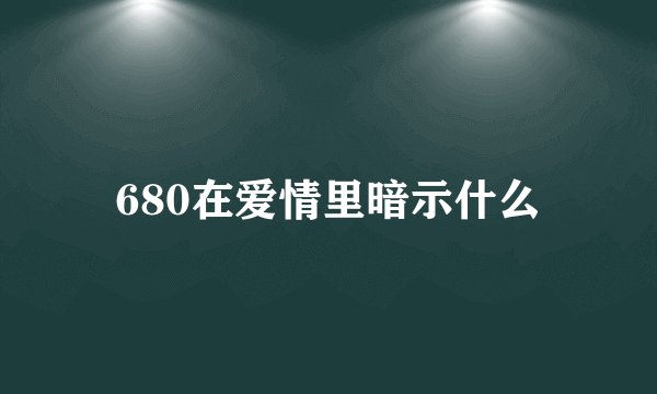 680在爱情里暗示什么