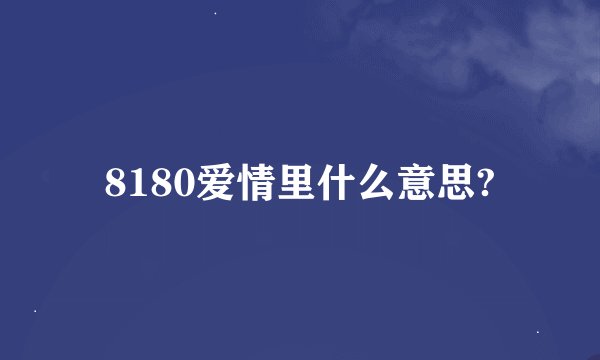 8180爱情里什么意思?