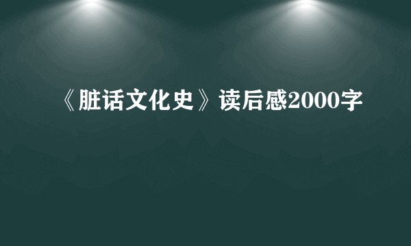 《脏话文化史》读后感2000字