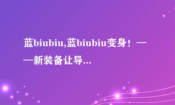 蓝biubiu,蓝biubiu变身！——新装备让导弹穿墙而过