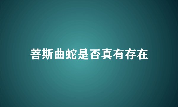 菩斯曲蛇是否真有存在