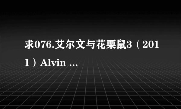 求076.艾尔文与花栗鼠3（2011）Alvin and the Chipmunks 3.mkv