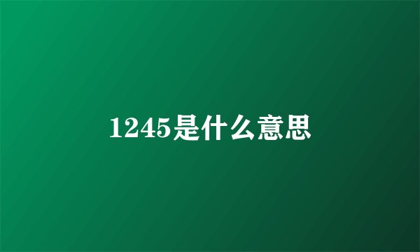 1245是什么意思