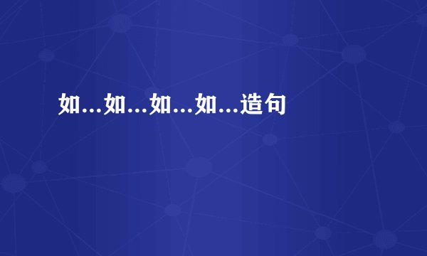 如...如...如...如...造句